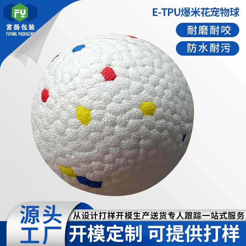 ETPU爆米花寵物球